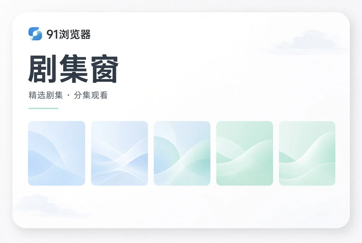 剧集窗叙事导览